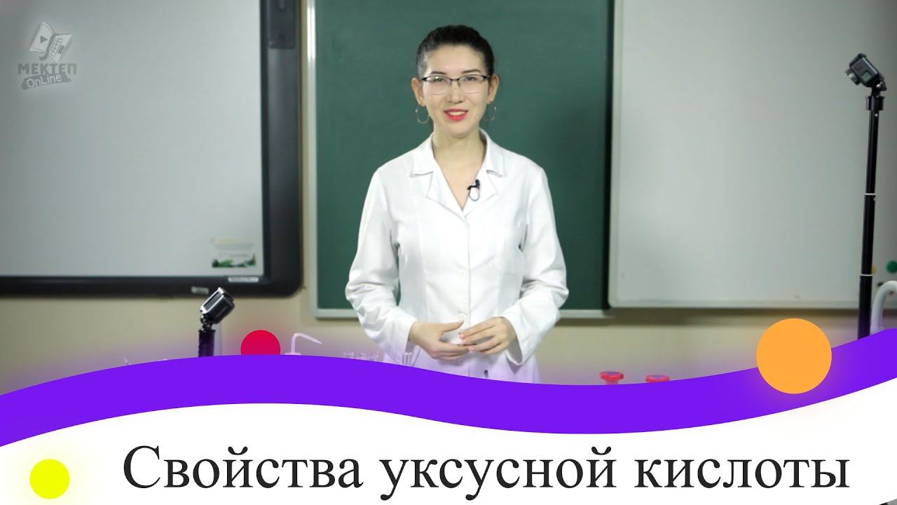 Лабораторная работа №16. Свойства уксусной кислоты. 9 класс. смотреть онлайн