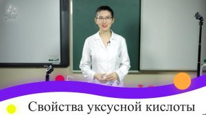 Лабораторная работа №16. Свойства уксусной кислоты. 9 класс.