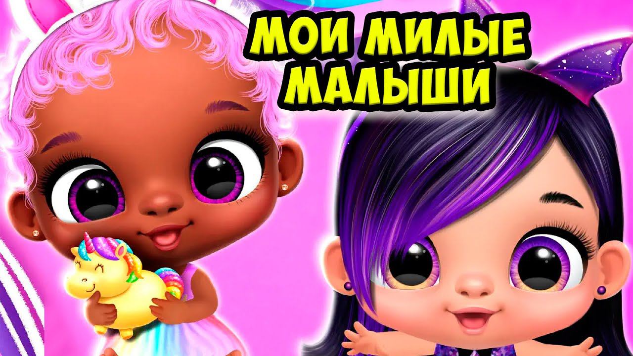 Мой любимый детский садНовый малыш лол Giggle Babies смотреть онлайн