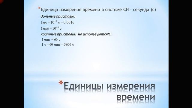 Единицы измерения времени смотреть онлайн