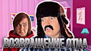 ОТЕЦ ВЕРНУЛСЯ И ТЕПЕРЬ БУДЕТ ЖИТЬ С НАМИ