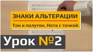 УРОК №2 | Знаки альтерации. Тон и Полутон. Нота с точкой. Лига.