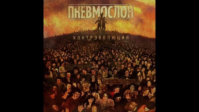 ПНЕВМОСЛОН – Серёга смотреть онлайн