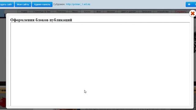 Конструктор сайтов W3.KZ видео урок 3 - изменить дизайн блоков сайта смотреть онлайн