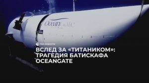 Трагедия батискафа «Титан»