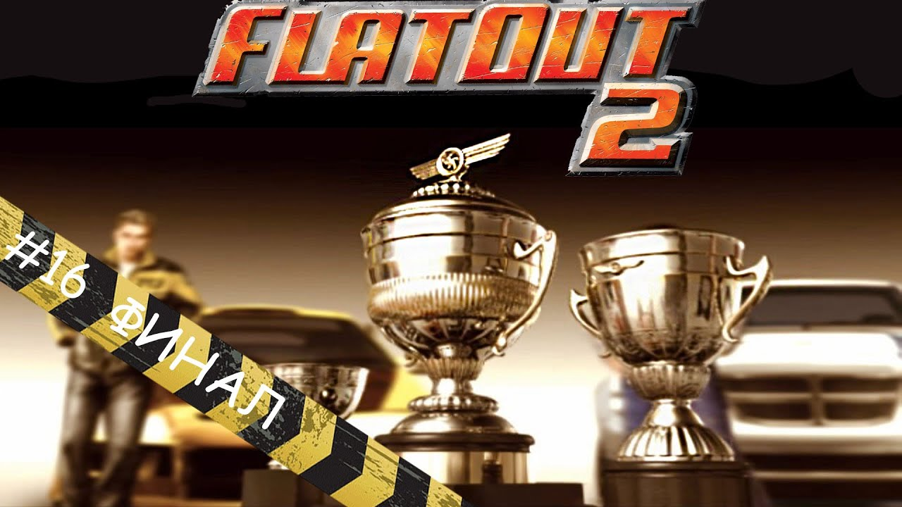 Финал || FlatOut2 #16