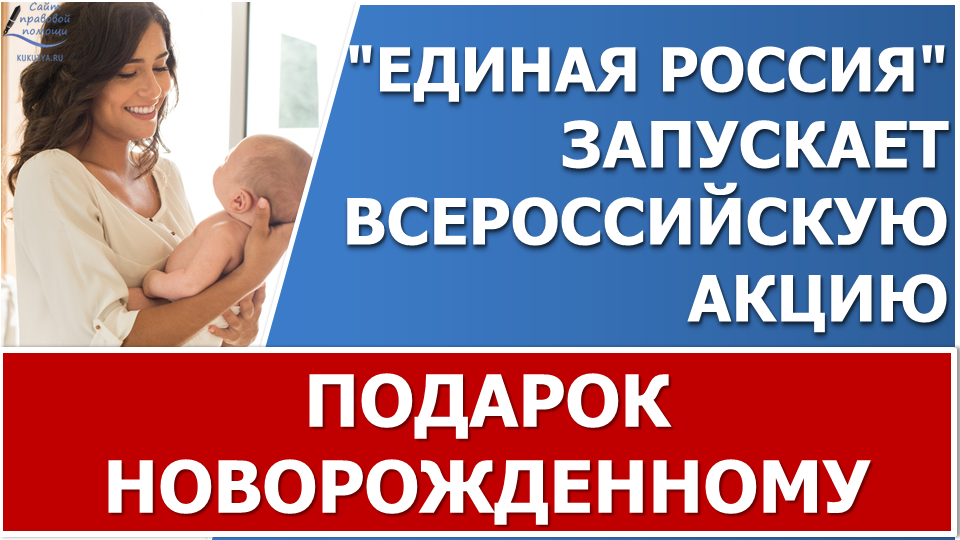 Подарки новорожденному от государства. Перечень регионов, где данная акция уже действует. смотреть онлайн
