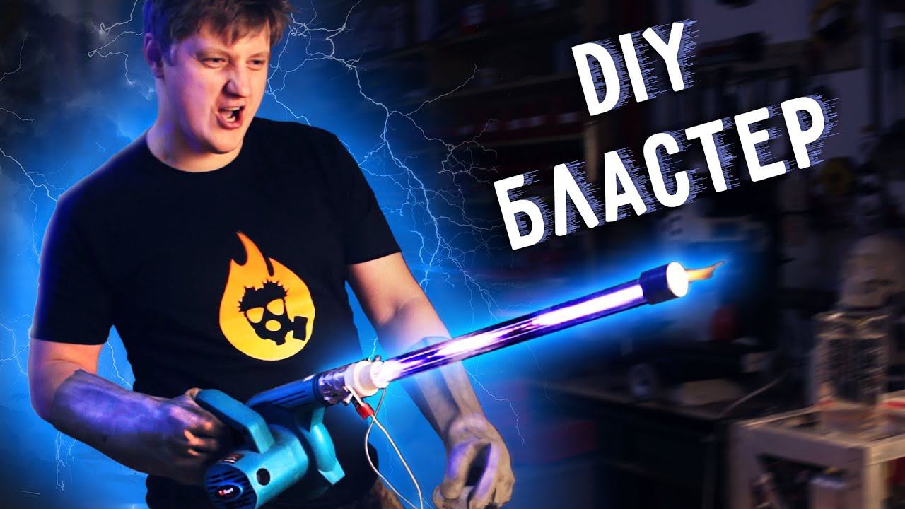 ПЛАЗМЕННЫЙ БЛАСТЕР своими руками. Плазмомёт. смотреть онлайн