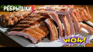 Ребра горячего копчения  самый вкусный сочинский рецепт.