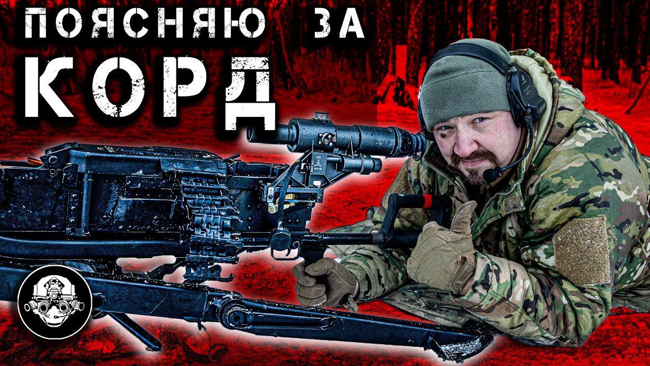 Поясняю За Ролик Про КОРД – Крупнокалиберный Пулемет 12,7 мм От Которого Нет Спасения! смотреть онлайн