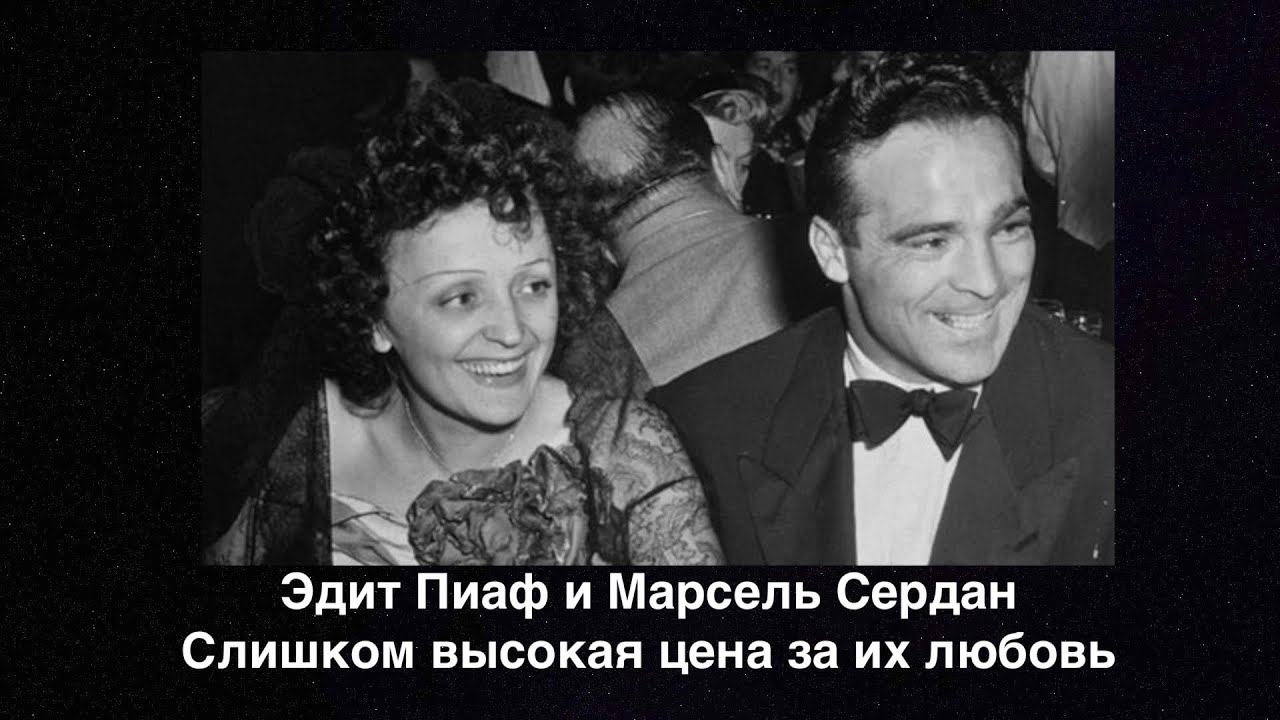Эдит Пиаф и Марсель Сердан: она заплатила слишком высокую цену за их любовь смотреть онлайн