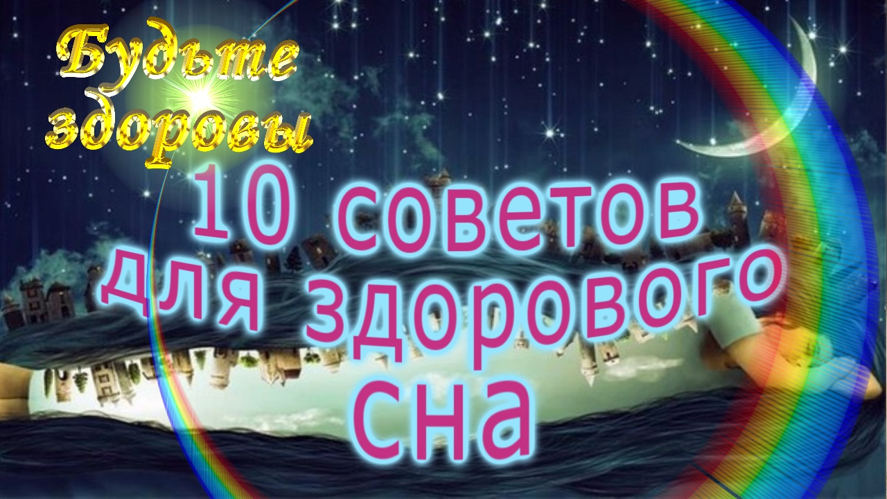 10 советов для здорового сна смотреть онлайн