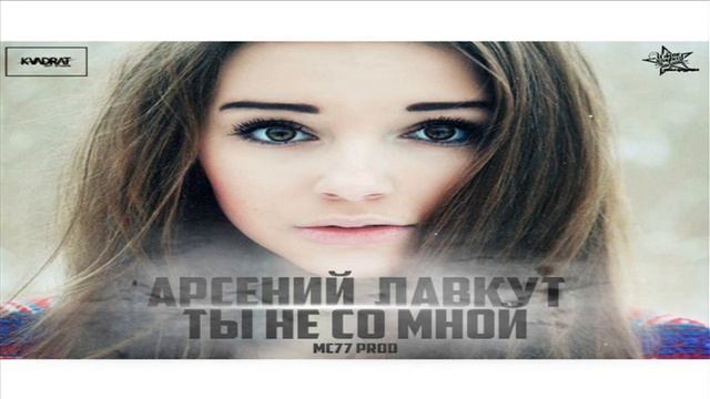 Арсений Лавкут - Ты не со мной (MC 77 Prod.)