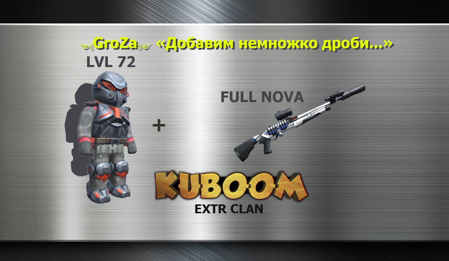 GroZa - Добавим немножко дроби...