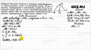 № 490 - Геометрия 7-9 класс Атанасян
