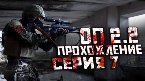 Прохождение Сталкер НС Объединенный Пак 2.2 №7 "Тайник Стрелка и документы военных на Агропроме"