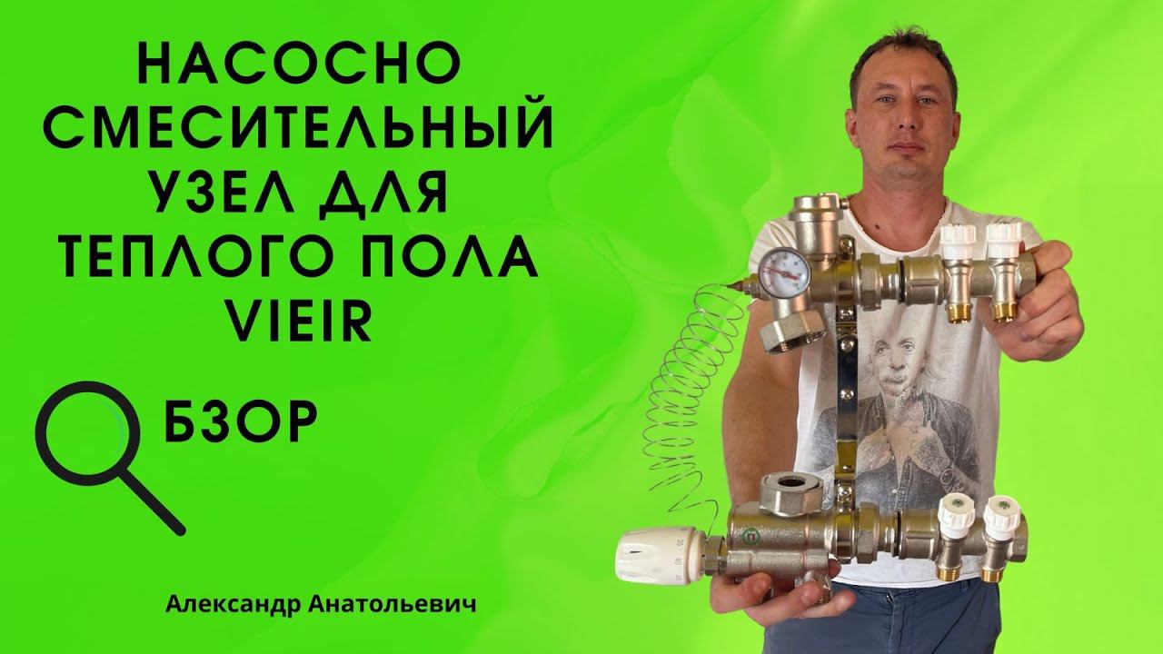 смесительный узел vieir смотреть онлайн