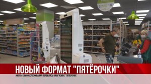 ТВЭл - Кассы самообслуживания появились в магазине “Пятерочка”. (17.08.21)