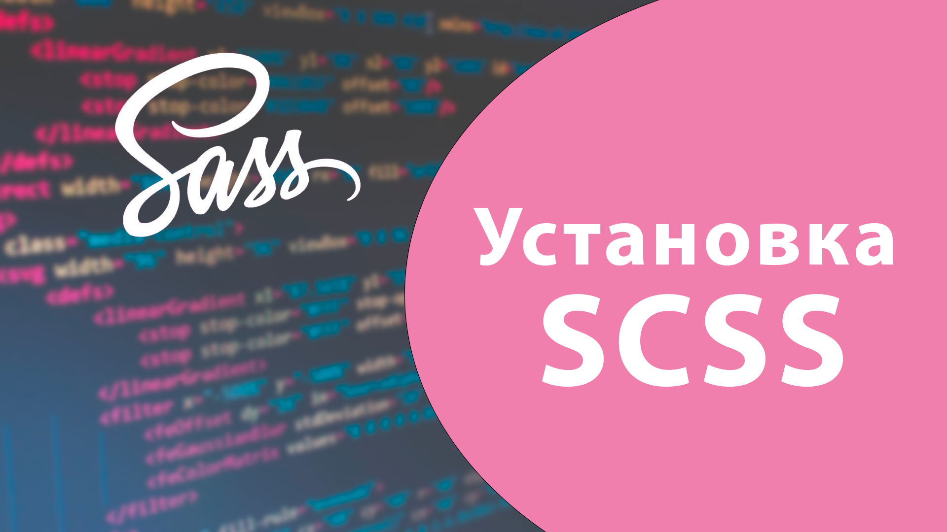 Урок #1 - Установка SASS / SCSS смотреть онлайн