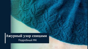 Ажурный узор спицами/Подробный МК для начинающих