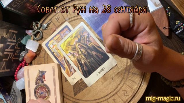 РУНА ДНЯ и СОВЕТ от РУН ✨ на 28 СЕНТЯБРЯ ? смотреть онлайн