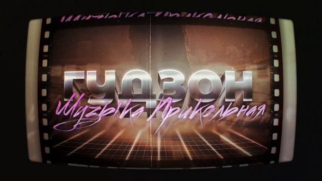 ГУДЗОН - Музыка прикольная
