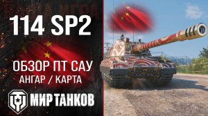 114 SP2 обзор ПТ САУ Китая | броня 114 СП2 оборудование | гайд 114sp2 перки
