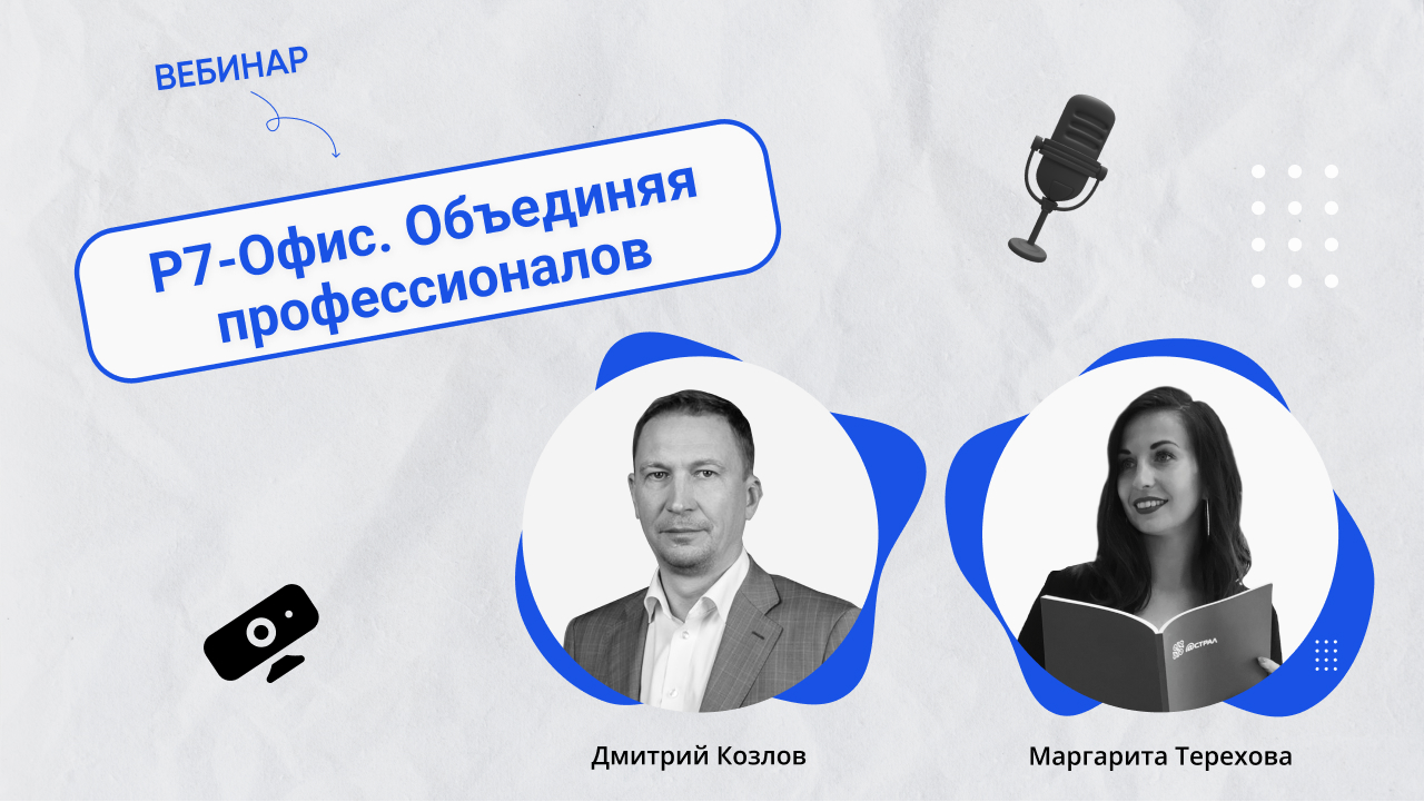 Вебинар «Р7-Офис. Объединяя профессионалов» смотреть онлайн