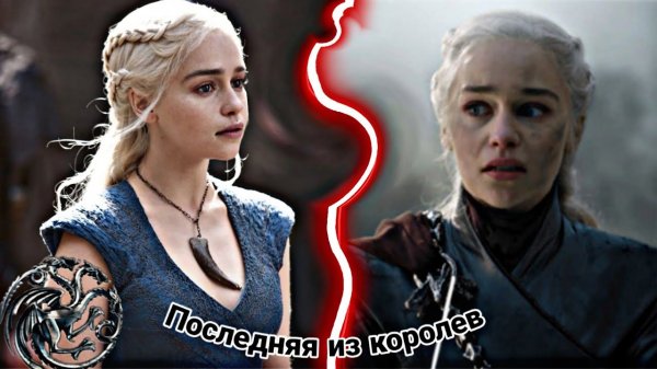 Дейенерис Таргариен _Последняя из королей.