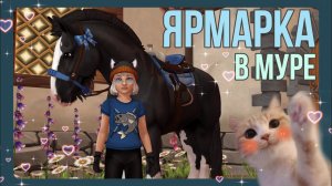 Ярмарка в Морланде - покупка ШАЙРА | Star Stable