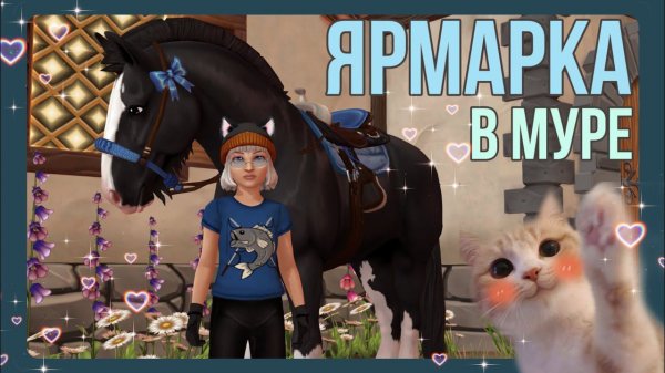 Ярмарка в Морланде - покупка ШАЙРА | Star Stable