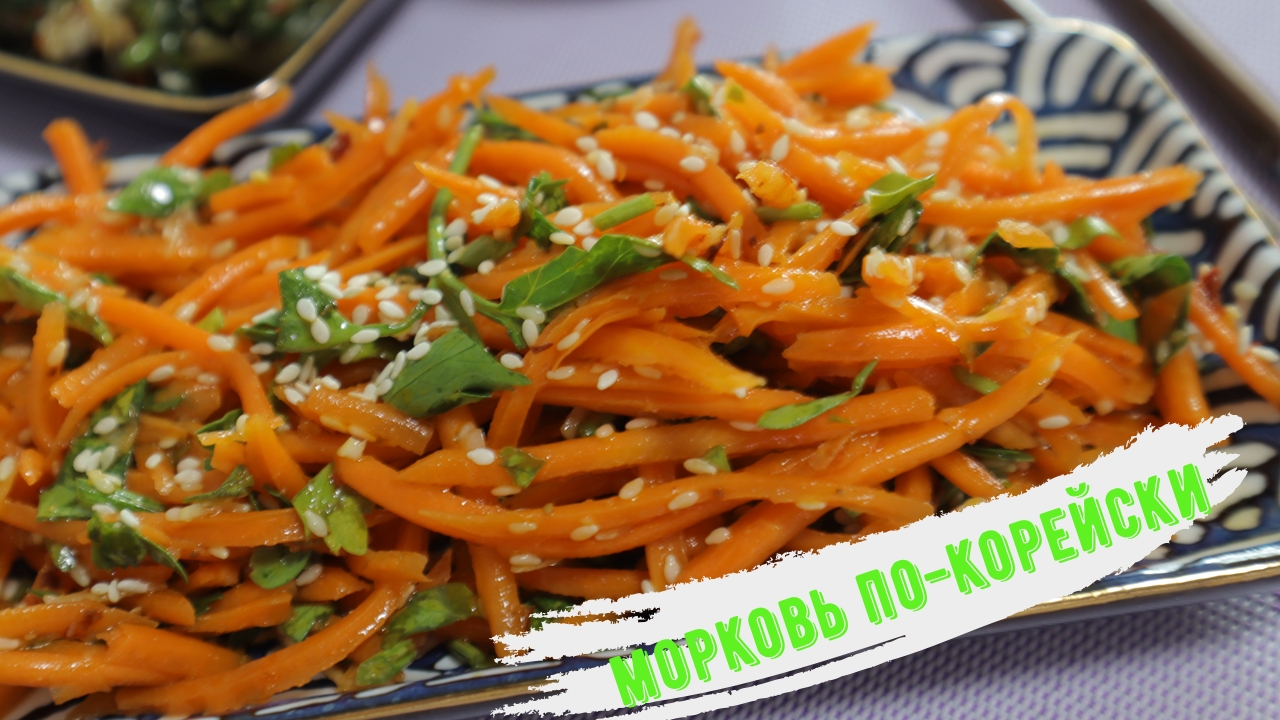 МОРКОВЬ ПО-КОРЕЙСКИ! ЕСТЬ ОДИН СЕКРЕТ! ОЧЕНЬ БЫСТРО И ОЧКНЬ ВКУСНО!!!е видео.mp4