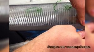 ИНСТРУКЦИЯ ПО ЗАЩИТЕ СОТ ПОЛИКАРБОНАТА