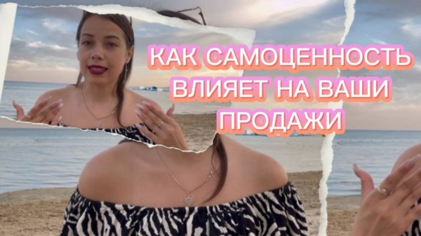 САМОЦЕННОСТЬ = ПРОДАЖИ