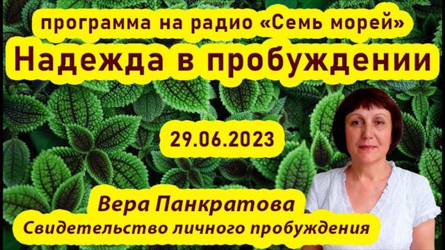 Радио "Семь морей" - свидетельство пробуждения Веры Панкратовой смотреть онлайн