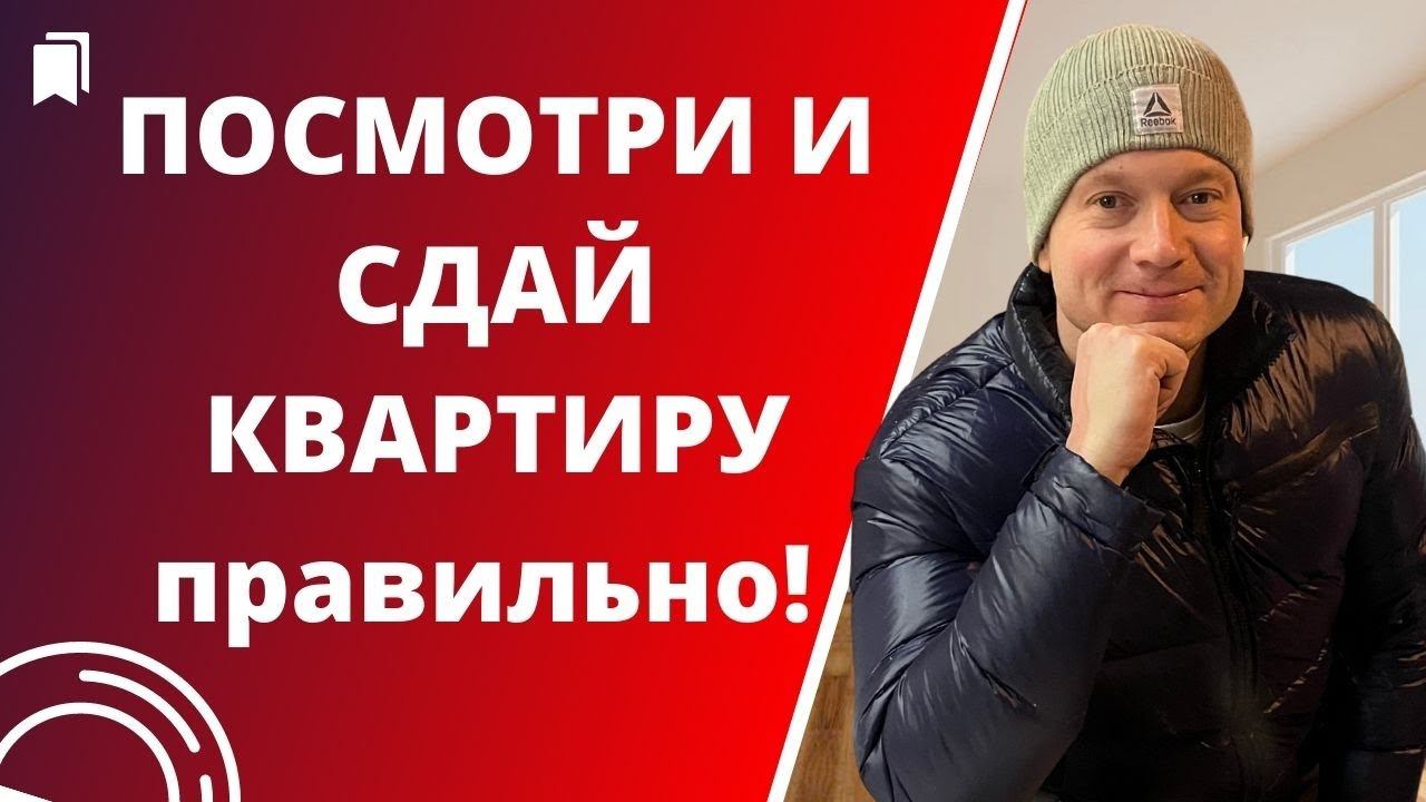 Чем отличается плохой наниматель от хорошего? Как правильно сдавать квартиры в аренду. смотреть онлайн