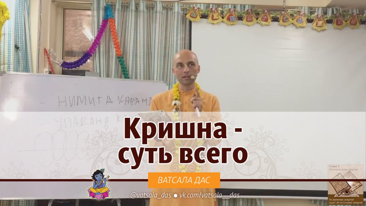 Кришна - суть всего!!! Ватсала дас