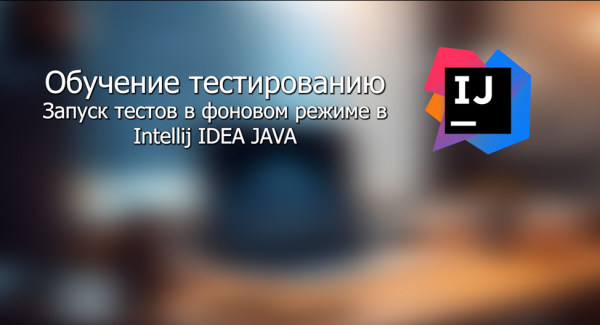 Запуск тестов в фоновом режиме в Intellij IDEA JAVA