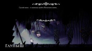 Hollow Knight. Многоголосая озвучка. Хорнет, Марисса, Лемм и др.