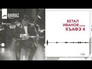 Бетал Иванов - Къафэ 4 | KAVKAZ MUSIC