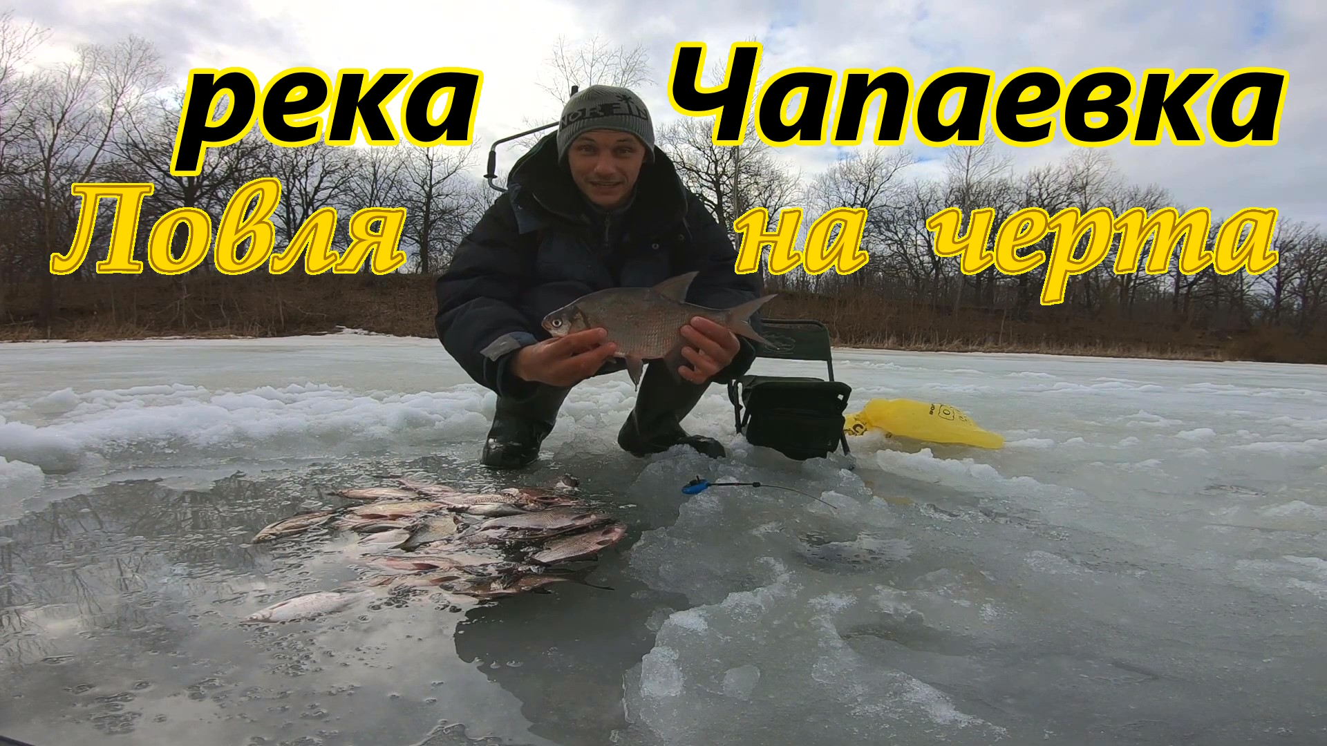 РЫБАЛКА ПО ПОСЛЕДНЕМУ ЛЬДУ/Р.ЧАПАЕВКА/РЫБАЛКА НА ЧЕРТИКА/ ЖОР РЫБЫ/ПОСЛЕДНИЙ ЛЁД/САМАРСКАЯ ОБЛАСТЬ смотреть онлайн