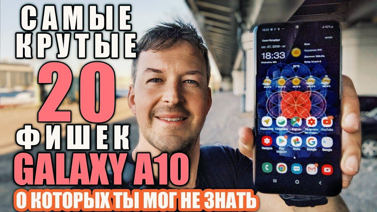 САМЫЕ КРУТЫЕ 20 ФИШЕК GALAXY A10, О ЧЕМ ТЫ МОГ НЕ ЗНАТЬ