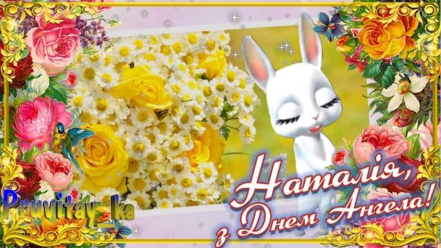 Найкраще привітання з Днем Ангела Наталії. Чарівних панянок на ім'я Наталя вітаємо зі святом! смотреть онлайн