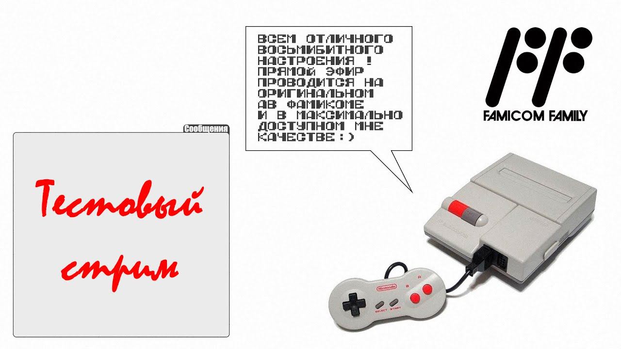 Тестовый стрим ♥ 8 Бит ♥ Играем на AV Famicom ! смотреть онлайн