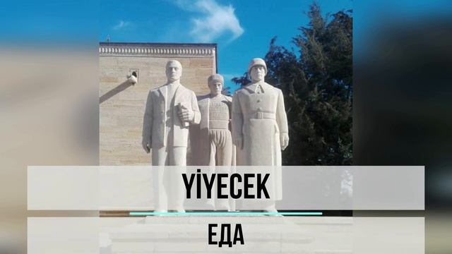 Полный словарь турецкого языка с носителями для уровня А1 _ 236