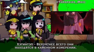 || Реакция Богов ТО на Лололошку || Кнефмтити, Ронас, Селиасэт, Монту, Хэтинтэп | Yarapaika_Maio |