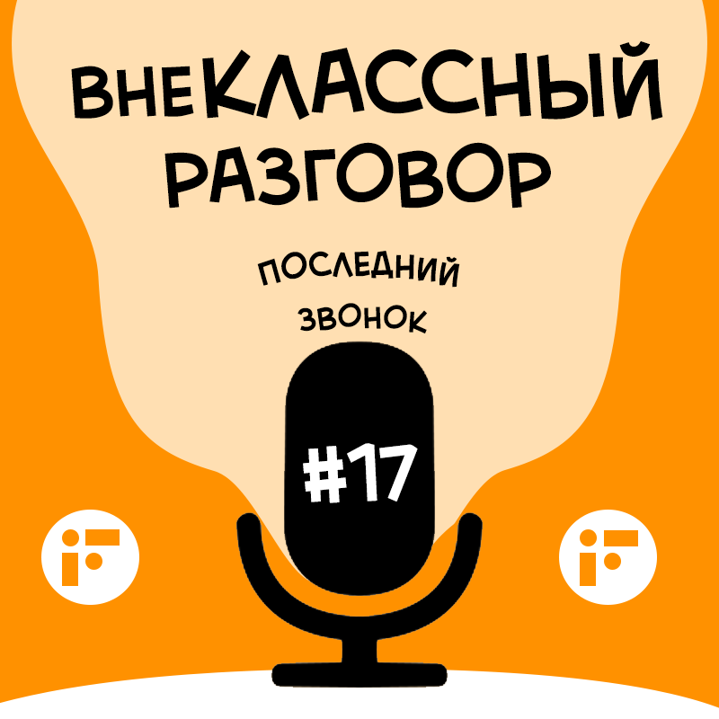 Ребята из медиакласса рассказывают о традициях празднования Последнего звонка в нашей школе. смотреть онлайн