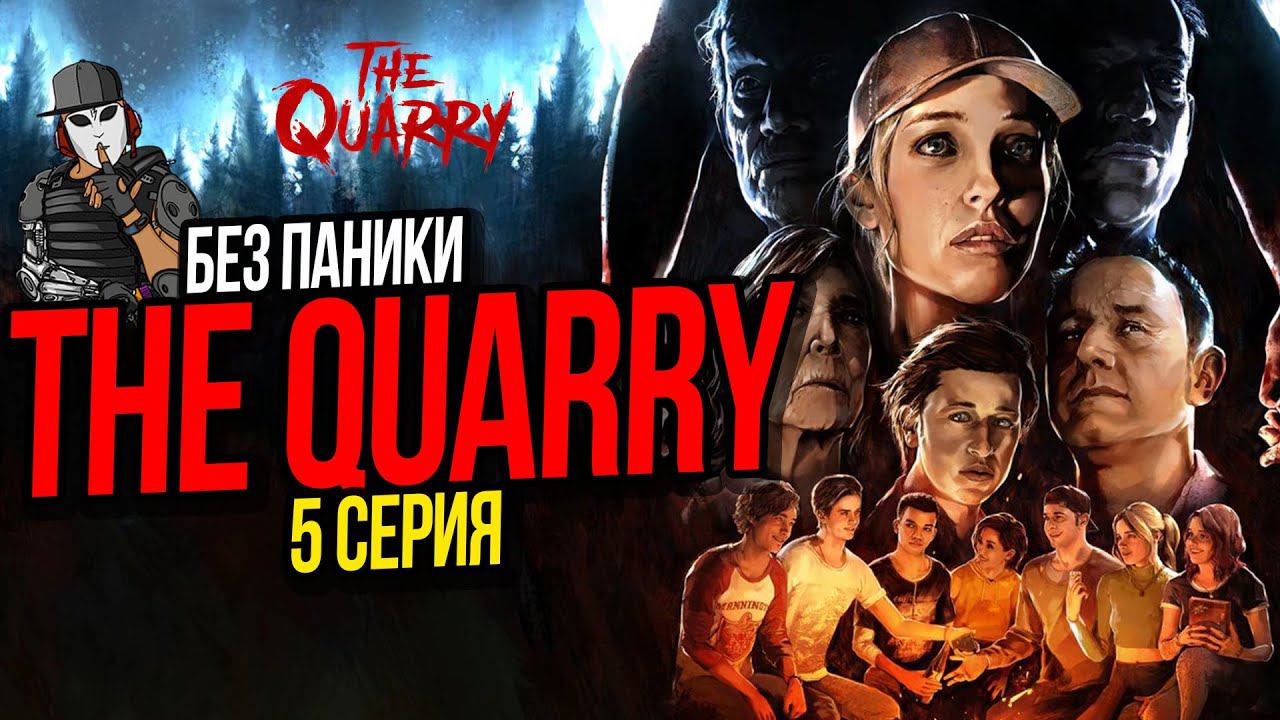 БЕЗ ПАНИКИ►THE QUARRY►5 СЕРИЯ►ГЛАВА 4
