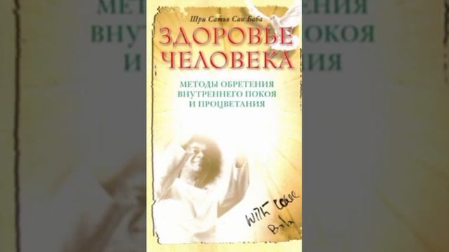 Разговоры - трата энергии. Сатья Саи Баба. смотреть онлайн