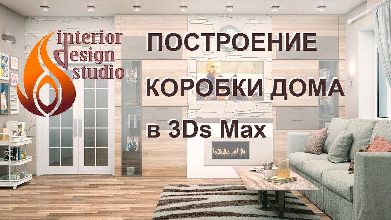 Построение коробки дома в 3Ds Max - уроки по дизайну интерьера часть 1 смотреть онлайн